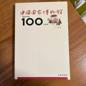 中国国家博物馆展品中的100个故事