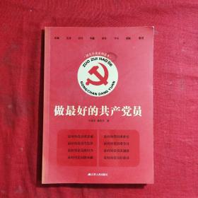 做最好的共产党员