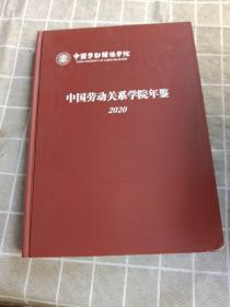 中国劳动关系学院年鉴 2020