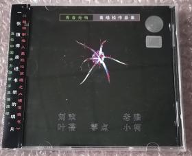 高晓松作品集-青春无悔（CD）