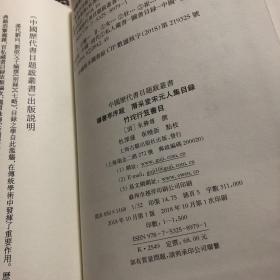 曝书亭书跋 潜采堂宋元人集目录 竹垞行笈书目 清朱彝尊撰杜泽逊崔晓新整理 著