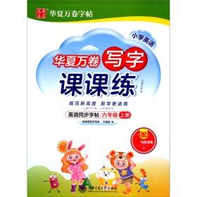 华夏万卷英语练字帖写字课课练2021小学六年级上册人教版同步教材于佩安手写体斜体英文字帖