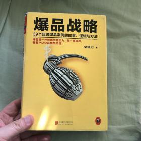 爆品战略：39个超级爆品案例的故事、逻辑与方法（内有划线见图）