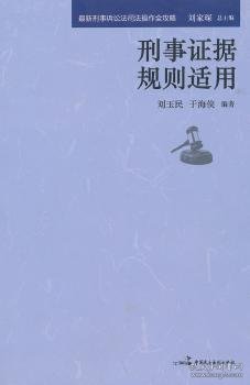 最新刑事诉讼法司法操作全攻略：刑事刑事证据规则适用