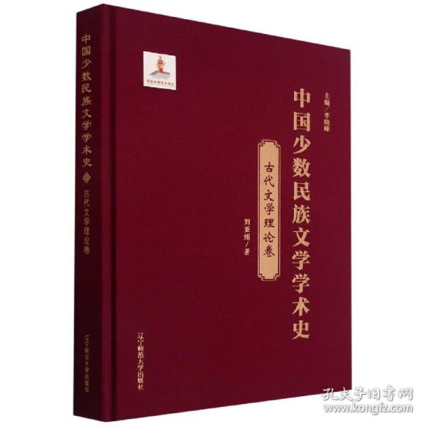 中国少数民族文学学术史(古代文学理论卷)(精)
