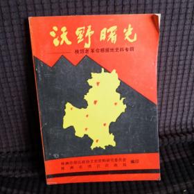 沃野曙光 株效老革命根据地史料专辑