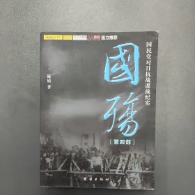 国殇（第4部）：国民党对日抗战谍战纪实