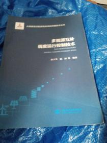 多能源互补调度运行控制技术（大规模清洁能源消纳关键技术丛书）