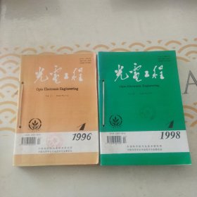 光电工程 1996年1一6期全，1998年1一6期全>合订本 馆书