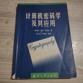 計(jì)算機(jī)密碼學(xué)及其應(yīng)用
