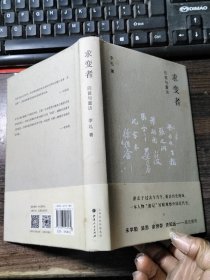 求变者：回首与重访（作者签赠本）