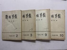 解放军报合订本 1996年2,3,9,10月份