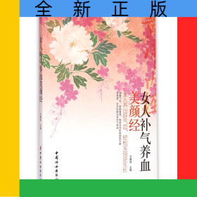 女人補(bǔ)氣養(yǎng)血美顏經(jīng)