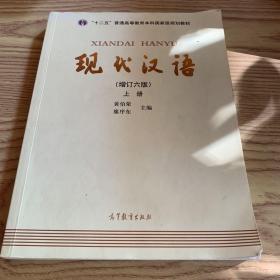 "十二五"普通高等教育现代汉语(上册)(增订六版)