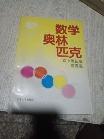 数学奥林匹克（高中版新版）（竞赛篇）