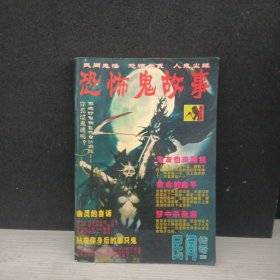 恐怖鬼故事