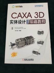 CAXA 3D 实体设计 2020 基础教程