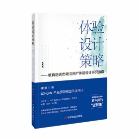体验设计策略:教育培训市场与用户体验设计研究指南