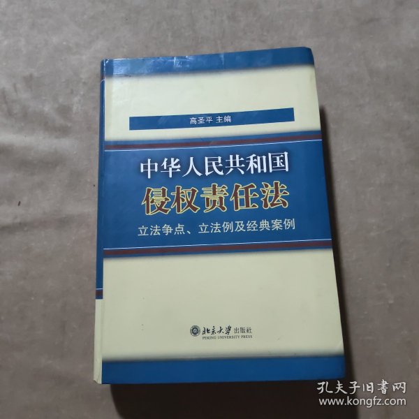 《中华人民共和国侵权责任法》立法争点、立法例及经典案例