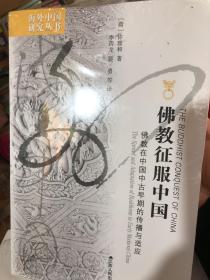 佛教征服中国：佛教在中国中古早期的传播与适应