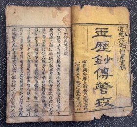 道光六年《玉历钞传警世》