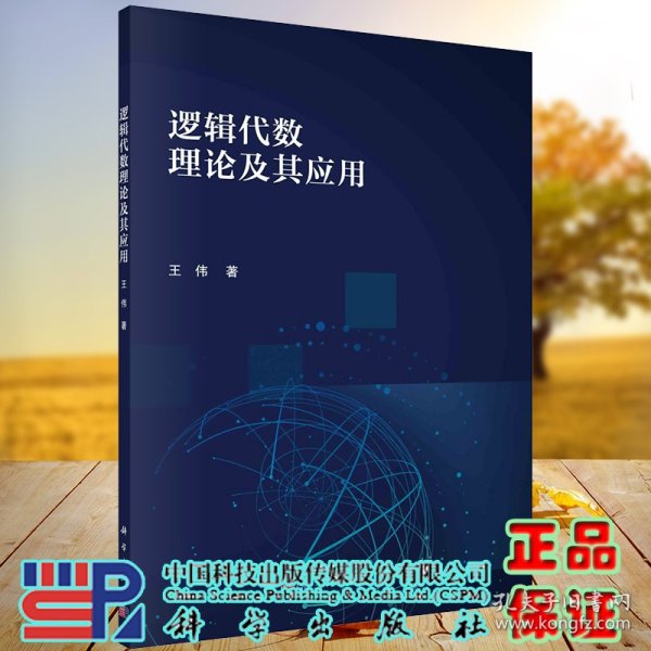 现货 逻辑代数理论及其应用科学出版社王伟9787030662804
