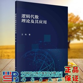 现货 逻辑代数理论及其应用科学出版社王伟9787030662804
