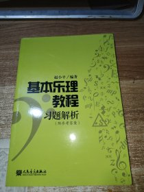 基本乐理教程习题解析