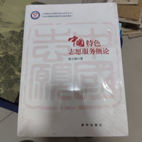 中国特色志愿服务概论