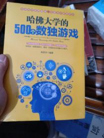 哈佛大学的500个数独游戏