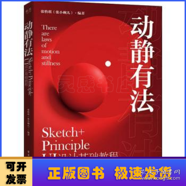 动静有法 Sketch+Principle UI设计基础教程