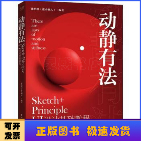 动静有法 Sketch+Principle UI设计基础教程