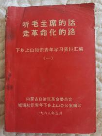 听毛主席的话、走革命化的路-下乡上山知识青年学习资料汇编（一）