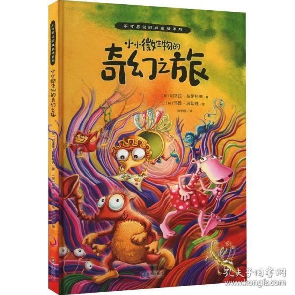 小小微生物的奇幻之旅（不可思议游戏童话系列）