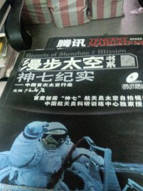 漫步太空书系神七纪实——人类太空行走简史