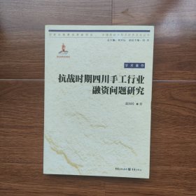 抗战时期四川手工行业融资问题研究（中国抗战大后方历史文化丛书）