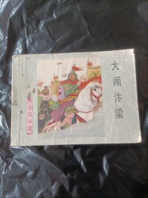 大闹汴梁 连环画
