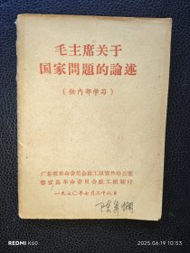 毛主席关于国家问题的论述（64开）