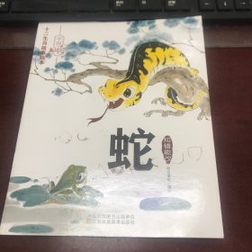 十二生肖故事绘本：蛇