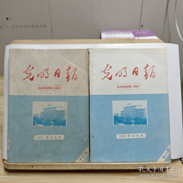 光明日报缩印本 1997合订本 第11期+第12期【两本合售，第12期书脊破损】