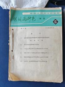 丝绸流行色副刊1983年第1期至12期