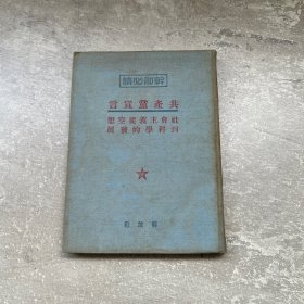 干部必读：共产党宣言 社会主义从空想到科学的发展 中南第一版