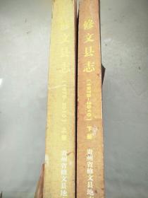 修文县志（1978-2010）