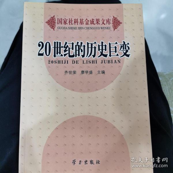 20世纪的历史巨变