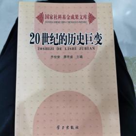 20世纪的历史巨变