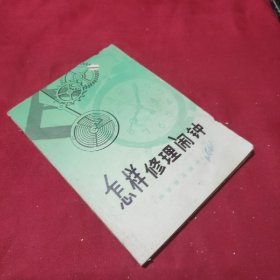 怎样修理闹钟