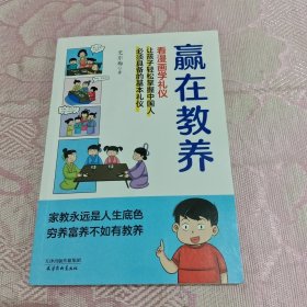 赢在教养 看漫画 学礼仪 让孩子轻松掌握中国人需要具备的基本礼仪