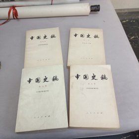 中国史稿第三，四，五，七册 合售