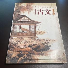 古文:图文版