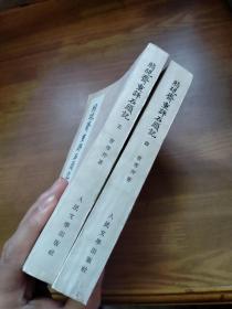 脂砚斋重评石头记（人民文学1975年竖版影印）第三、四册